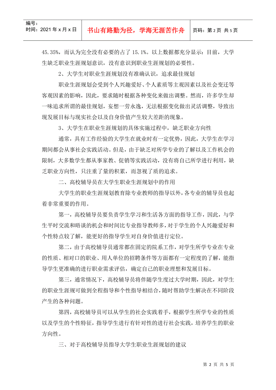 辅导员如何指导大学生的职业生涯规划.doc_第2页