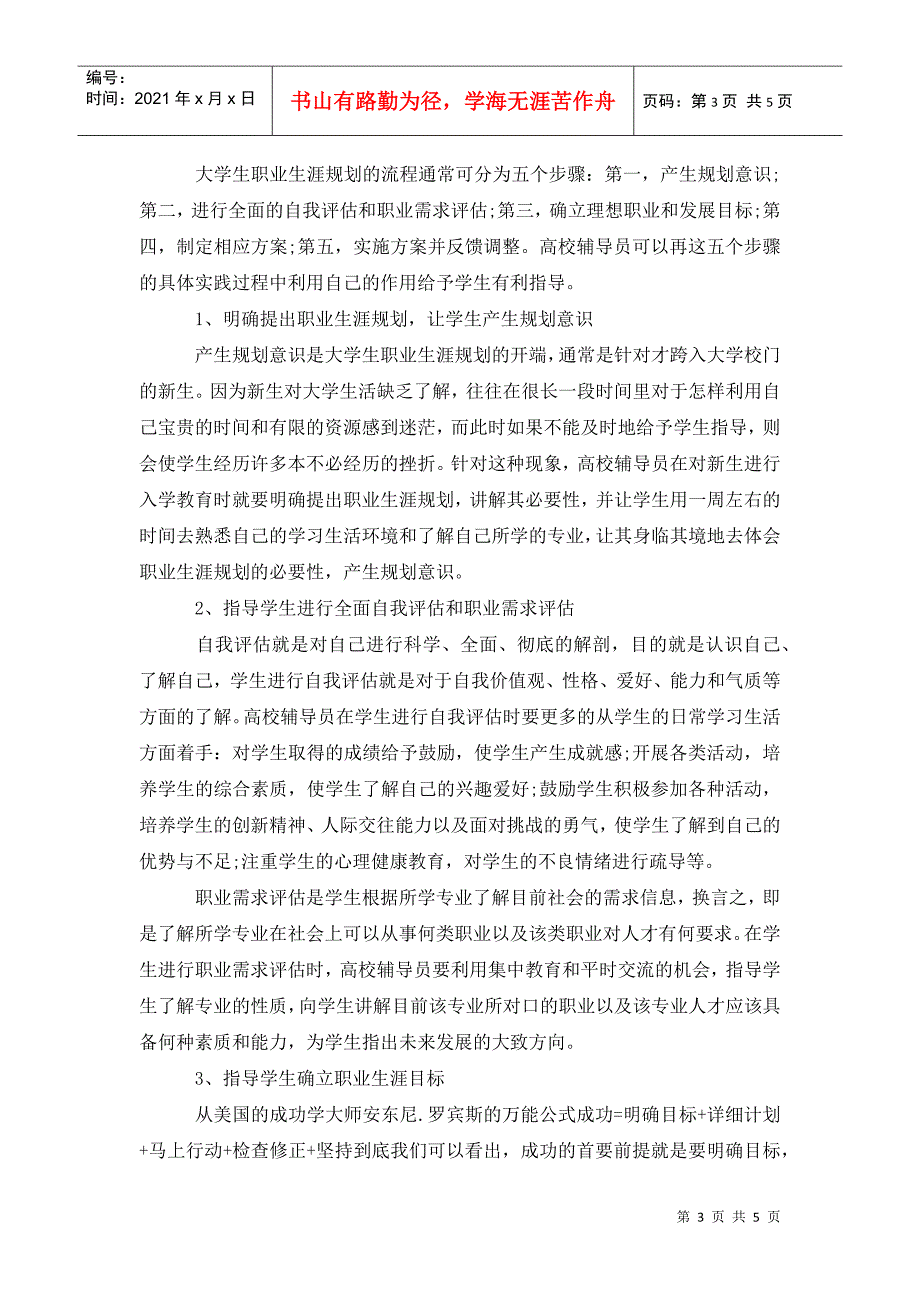 辅导员如何指导大学生的职业生涯规划.doc_第3页