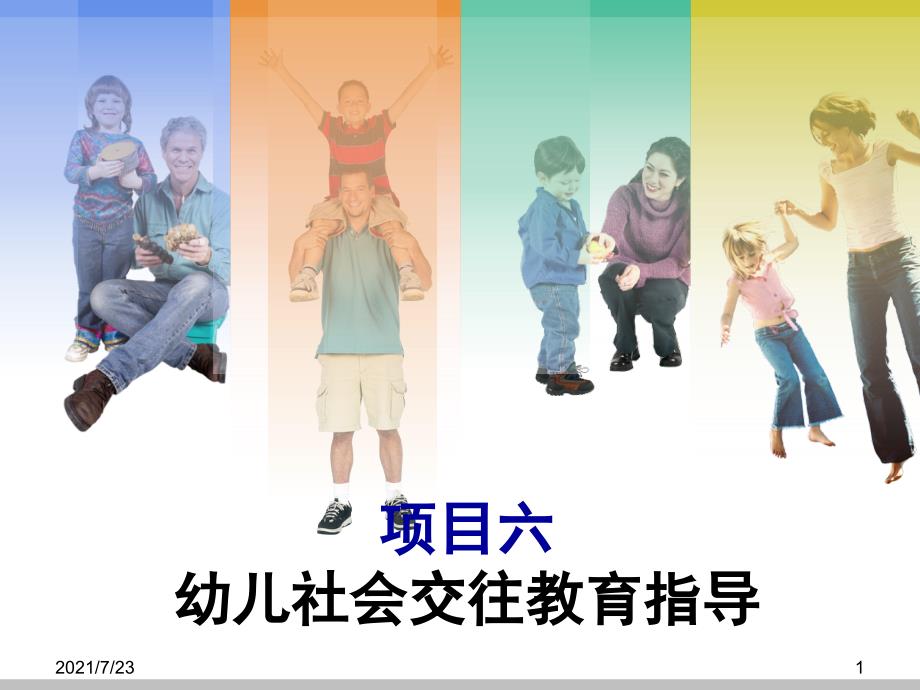 项目六幼儿社会交往教育PPT课件.ppt_第1页