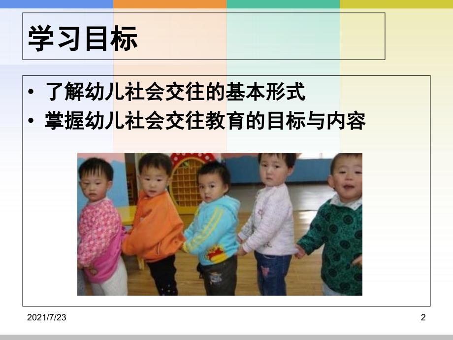 项目六幼儿社会交往教育PPT课件.ppt_第2页