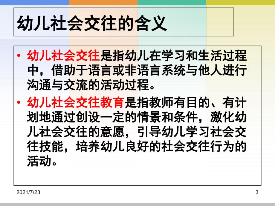 项目六幼儿社会交往教育PPT课件.ppt_第3页