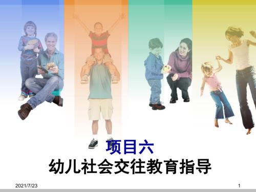 项目六幼儿社会交往教育PPT课件.ppt