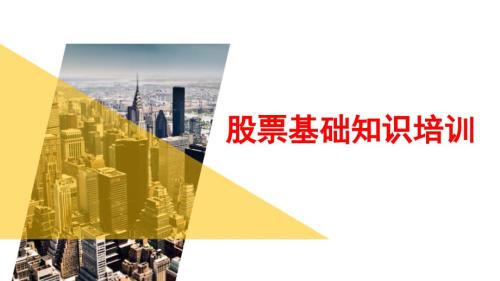 股票基础知识PPT课件.ppt