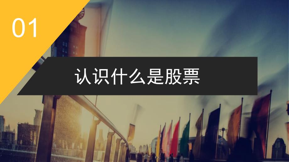 股票基础知识PPT课件.ppt_第3页