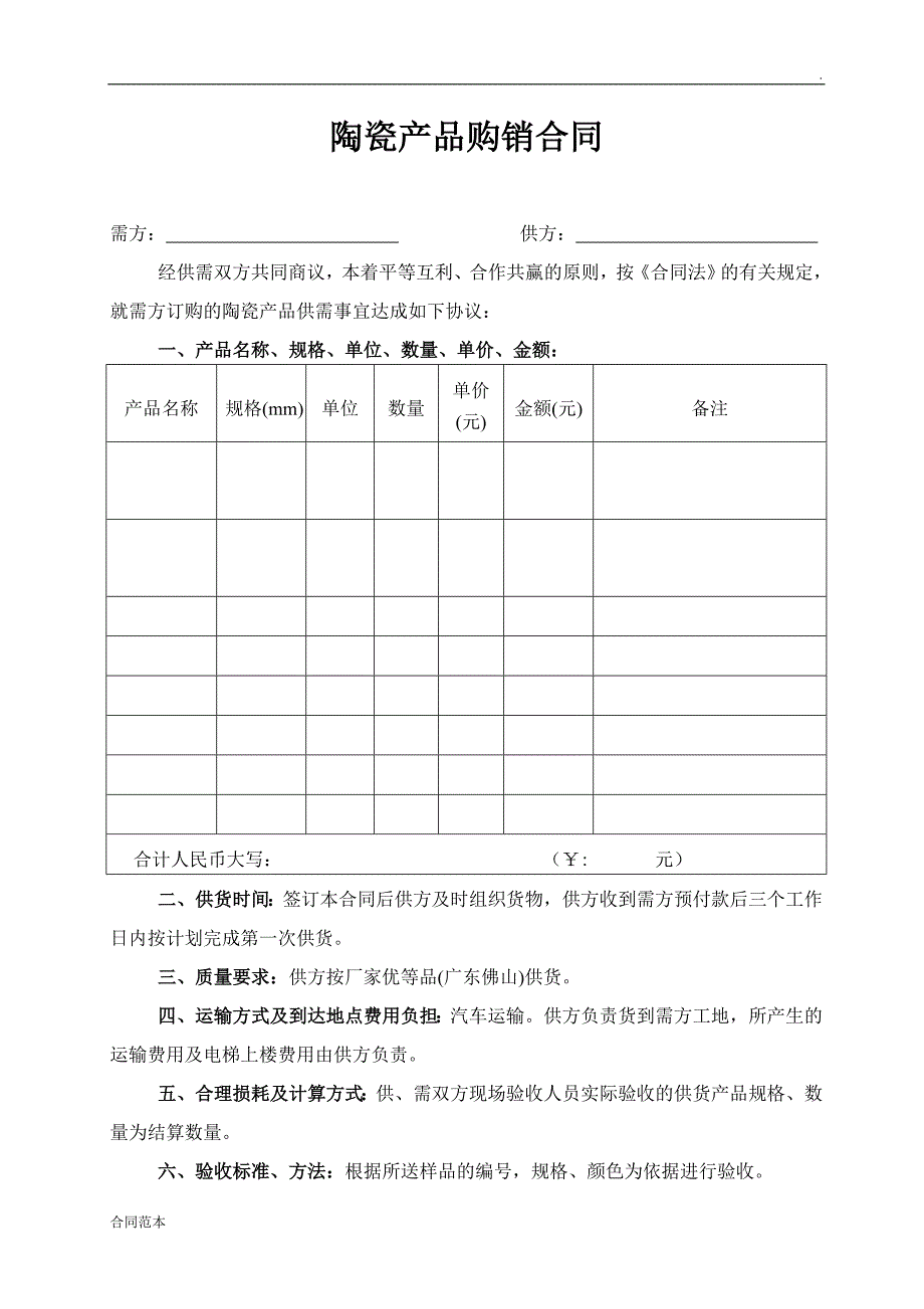 陶瓷产品购销合同.doc_第1页