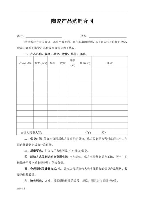 陶瓷产品购销合同.doc
