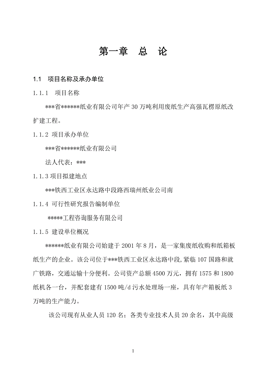 纸业司年产30万吨利用废纸生产高强瓦楞原纸改扩建工程可行性研究报告.doc_第1页