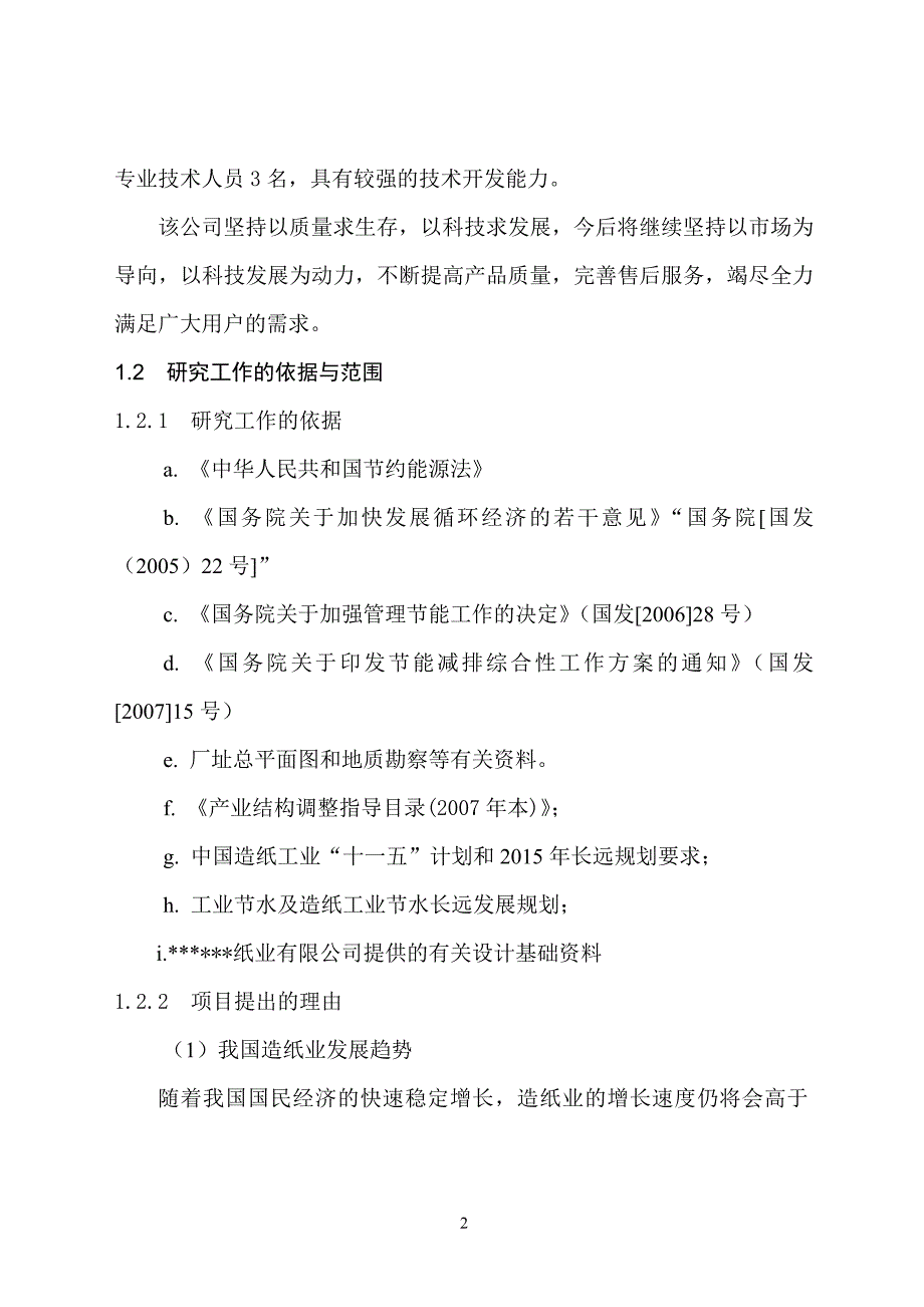 纸业司年产30万吨利用废纸生产高强瓦楞原纸改扩建工程可行性研究报告.doc_第2页