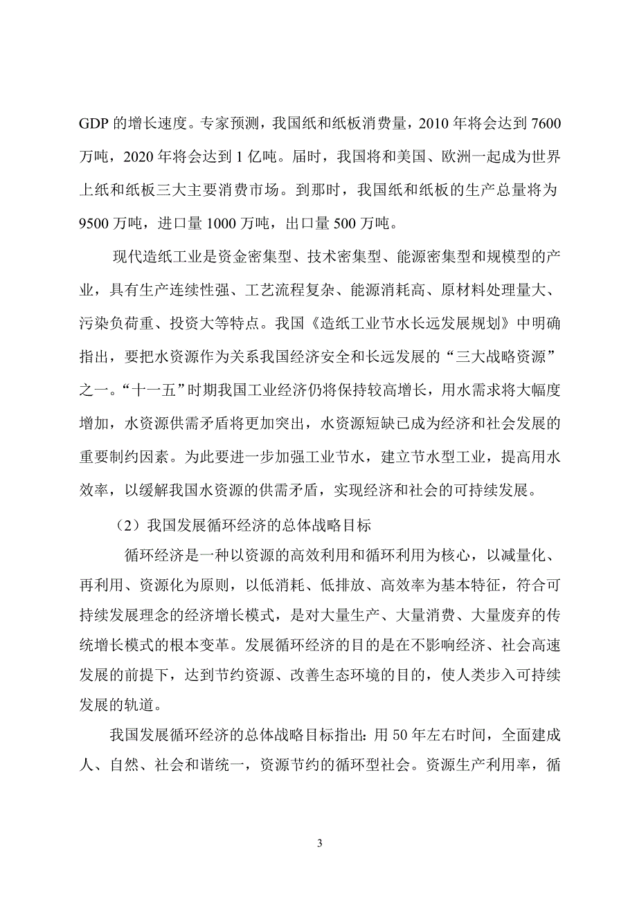 纸业司年产30万吨利用废纸生产高强瓦楞原纸改扩建工程可行性研究报告.doc_第3页
