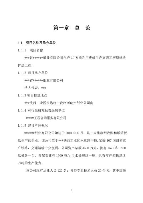 纸业司年产30万吨利用废纸生产高强瓦楞原纸改扩建工程可行性研究报告.doc
