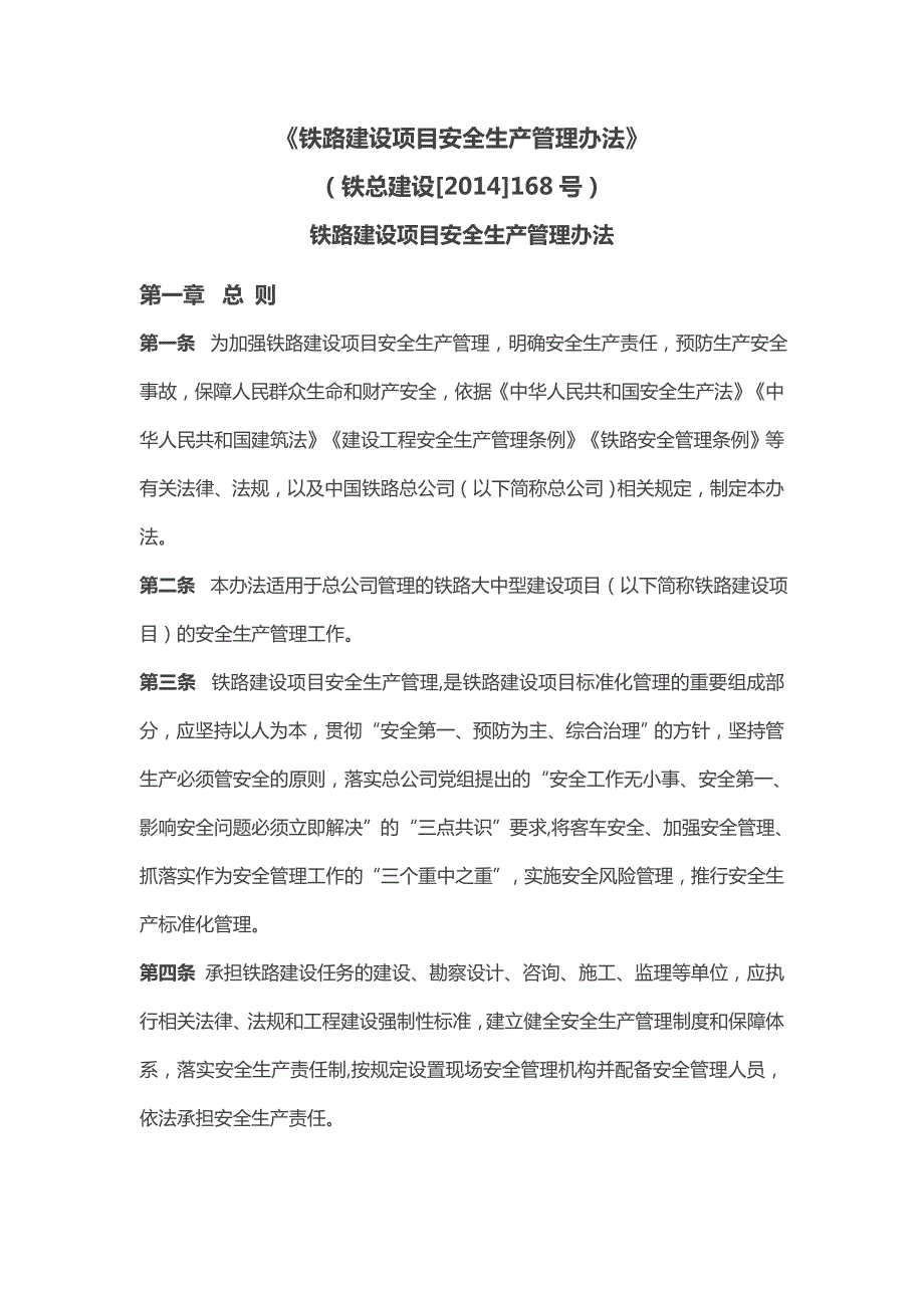 铁路建设项目安全生产管理办法.docx_第1页