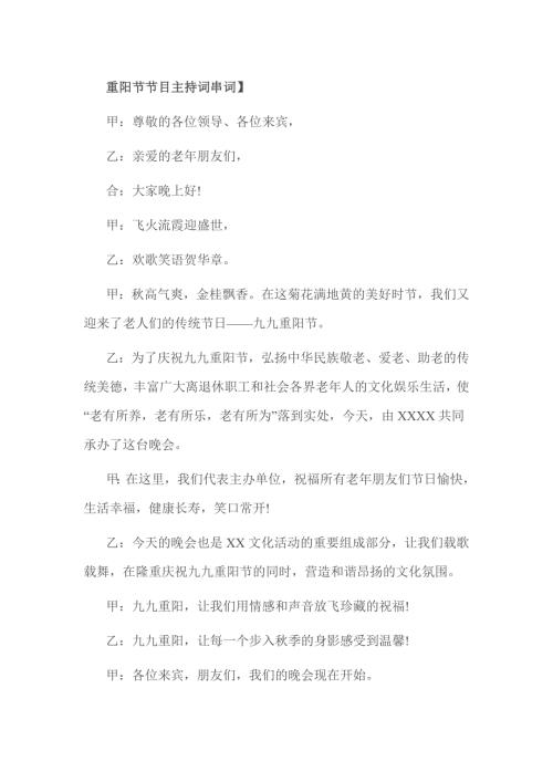 重阳节节目主持词串词.doc