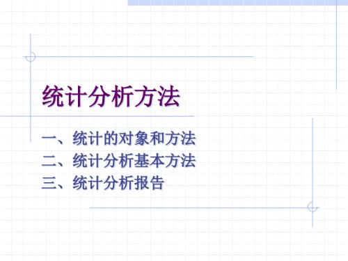 统计分析方法PPT课件.ppt