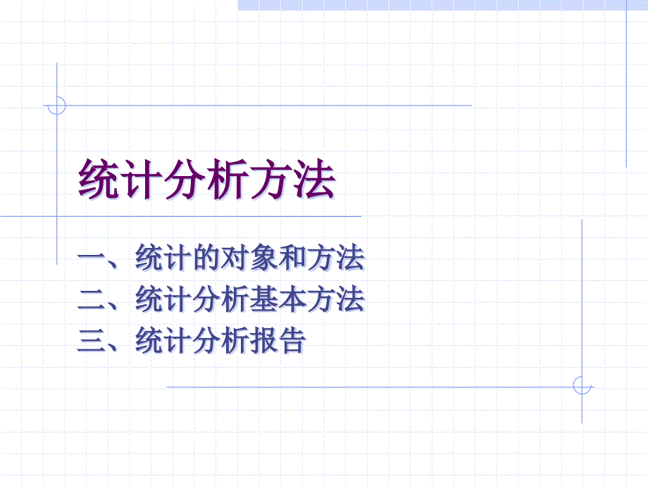 统计分析方法PPT课件.ppt_第1页