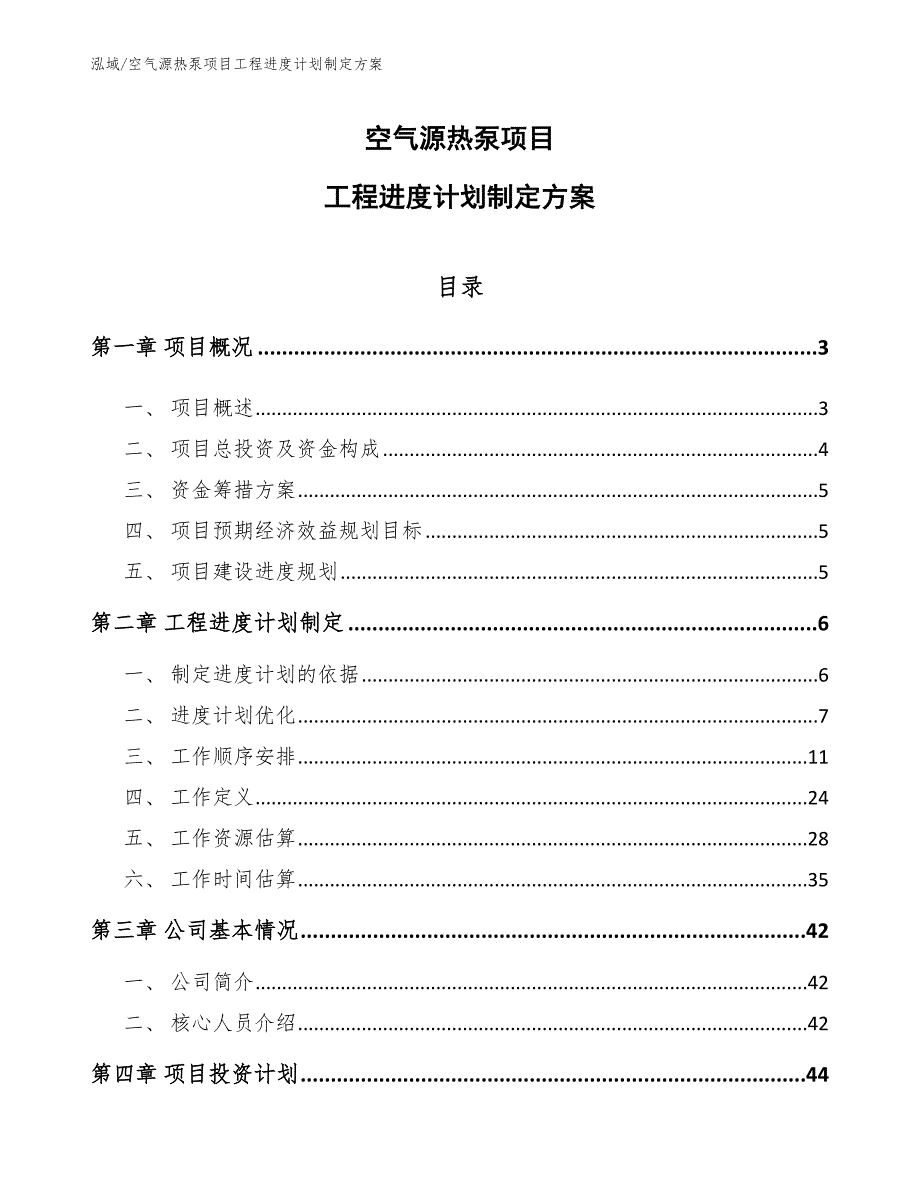 空气源热泵项目工程进度计划制定方案.docx_第1页