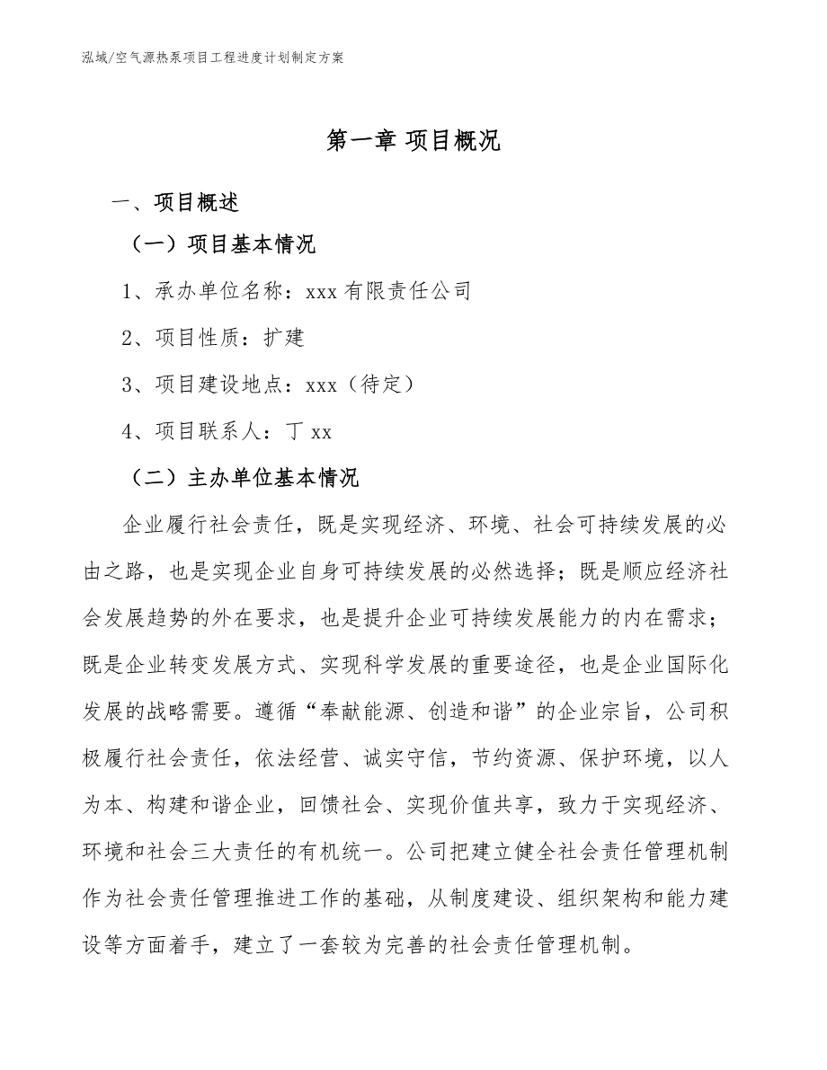 空气源热泵项目工程进度计划制定方案.docx_第3页