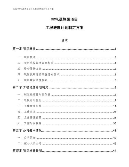 空气源热泵项目工程进度计划制定方案.docx