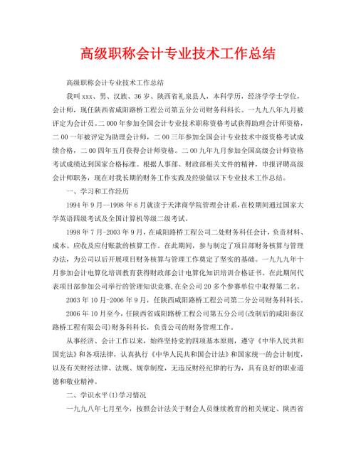 高级职称会计专业技术工作总结通用.doc