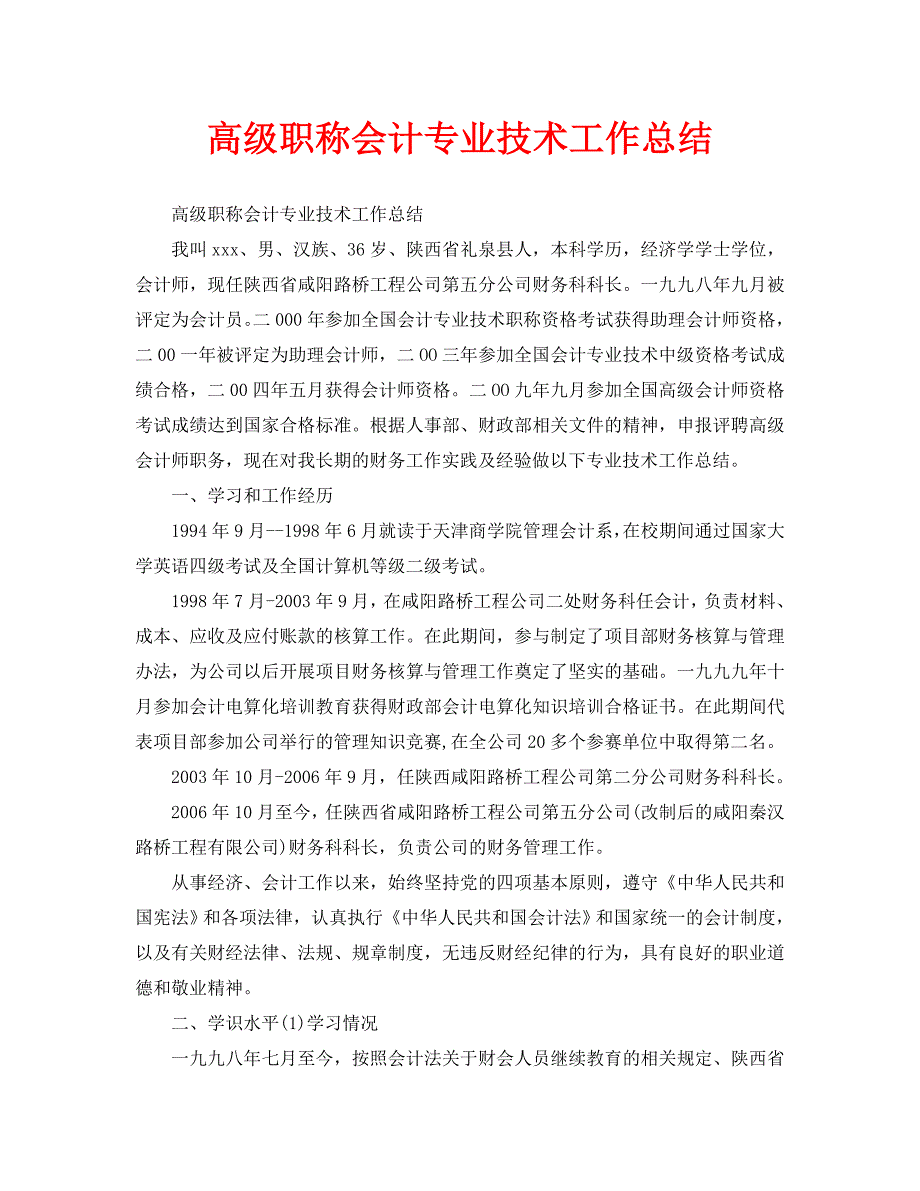 高级职称会计专业技术工作总结通用.doc_第1页