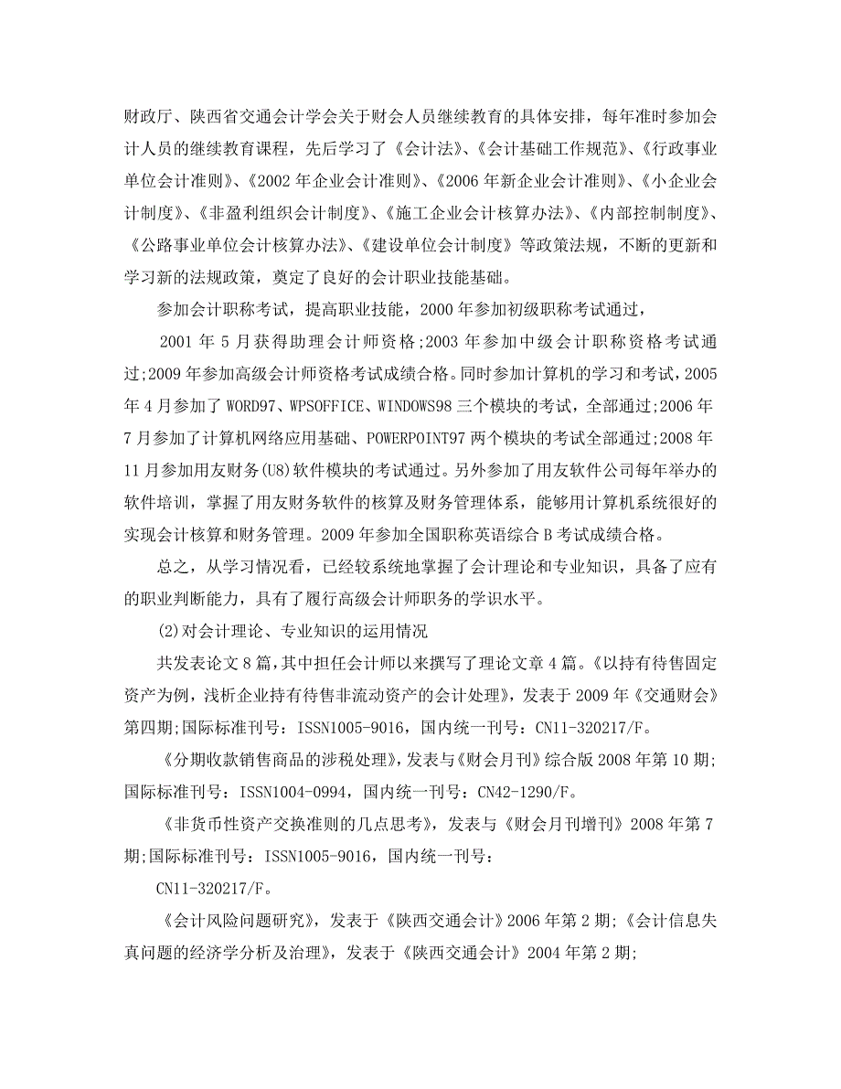 高级职称会计专业技术工作总结通用.doc_第2页