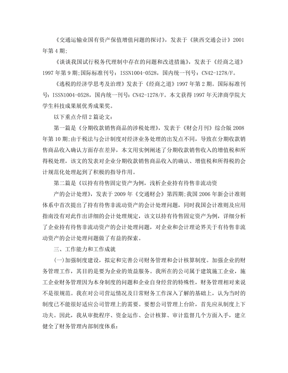 高级职称会计专业技术工作总结通用.doc_第3页