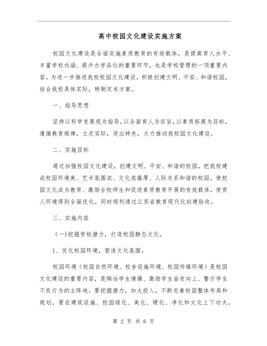 高中校园文化建设实施方案.doc_第2页