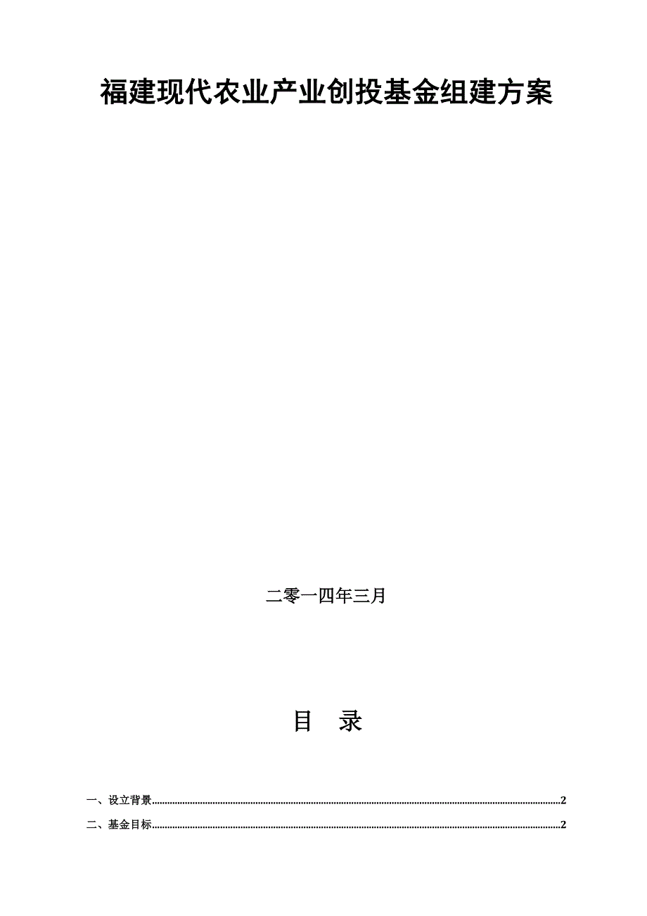 福建现代农业产业创投基金组建方案.doc_第2页