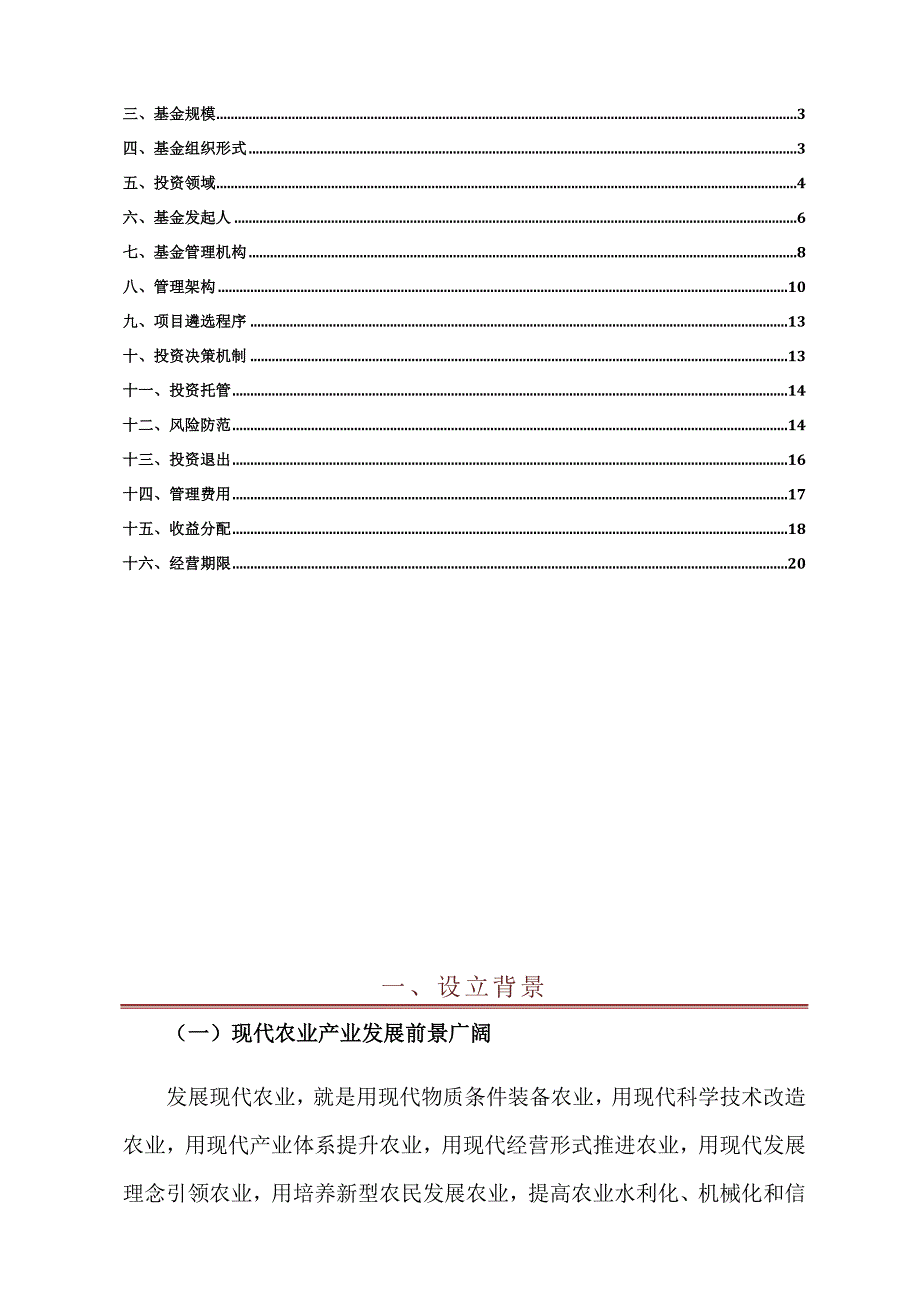 福建现代农业产业创投基金组建方案.doc_第3页