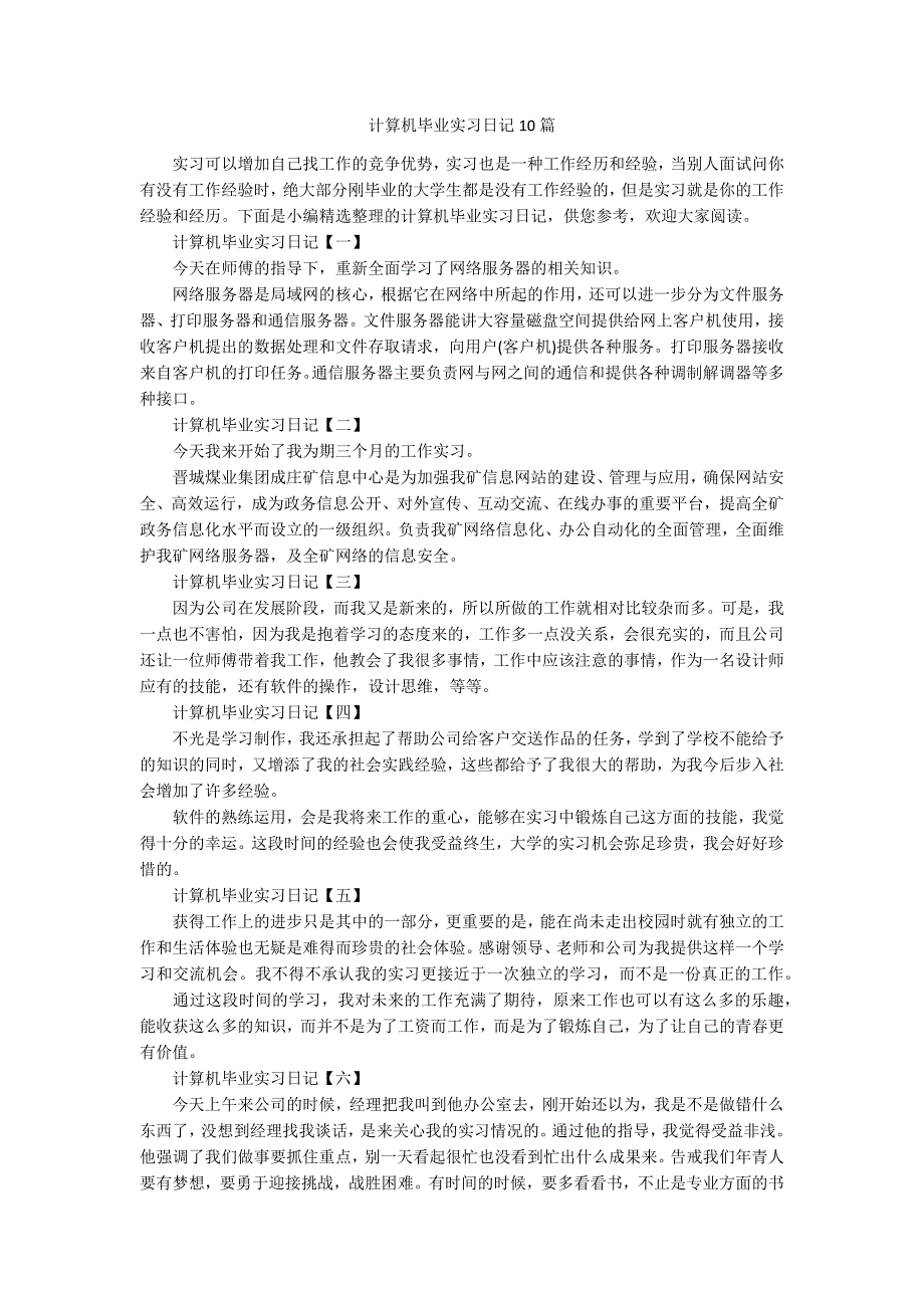 计算机毕业实习日记10篇.docx_第1页