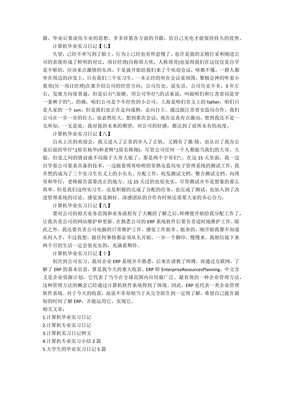 计算机毕业实习日记10篇.docx_第2页