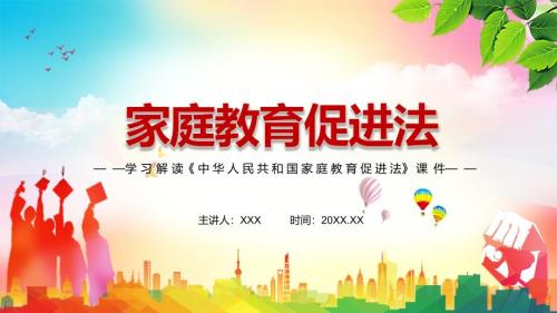 详细解读2021年新制定家庭教育促进法课件.pptx