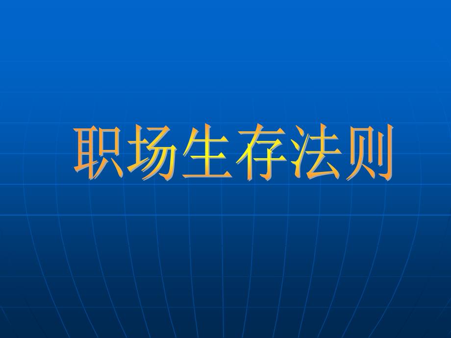 职场生存法则PPT课件.ppt_第1页