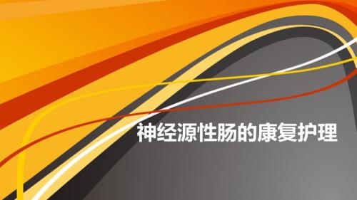 神经源性肠的康复护理PPT课件.ppt