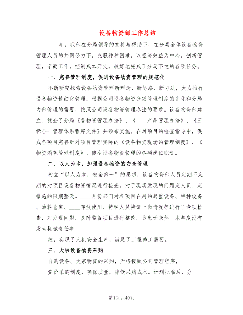 设备物资部工作总结8篇.doc_第1页