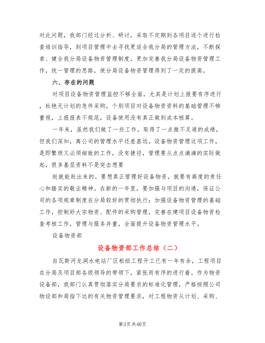 设备物资部工作总结8篇.doc_第3页