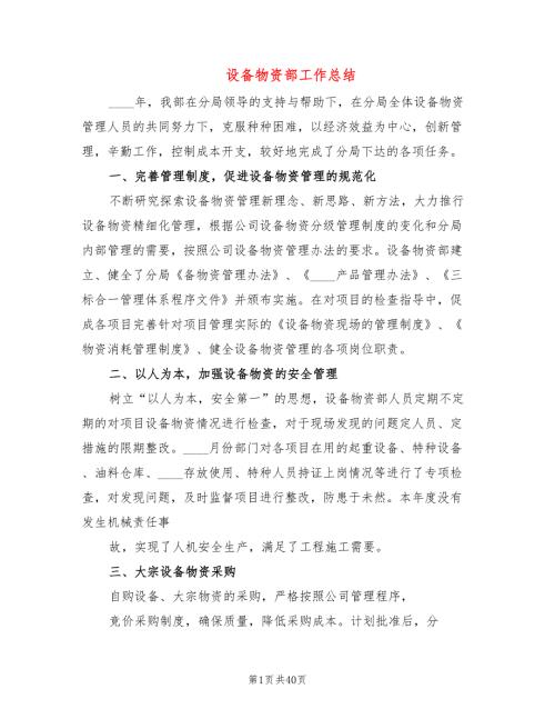 设备物资部工作总结8篇.doc