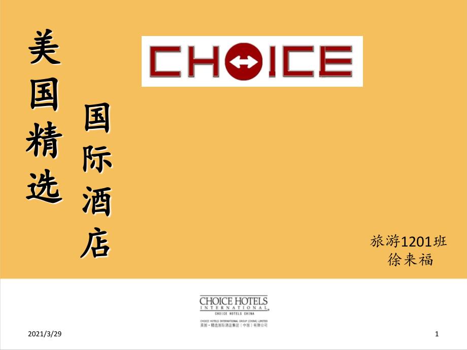 美国精选国际酒店管理集团课堂PPT.ppt_第1页