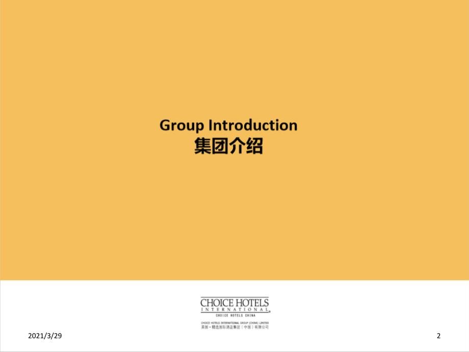 美国精选国际酒店管理集团课堂PPT.ppt_第2页