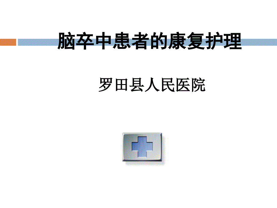 脑卒中患者的康复护理.ppt_第1页