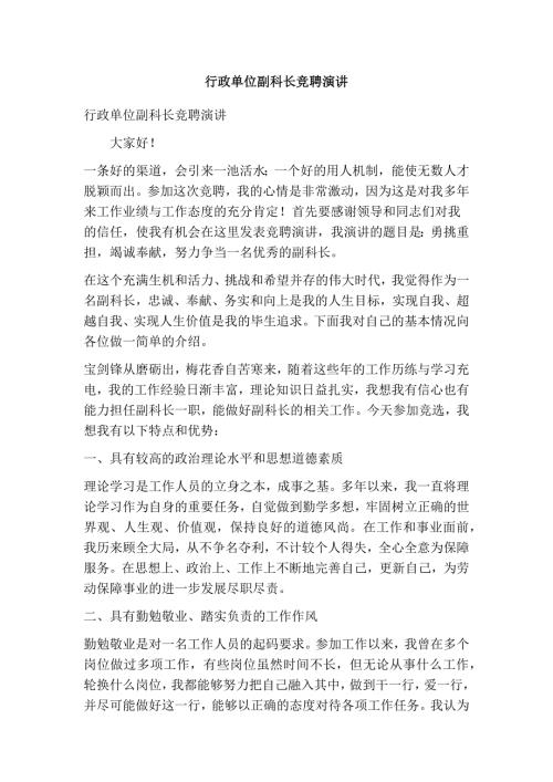 行政单位副科长竞聘演讲精简版.doc