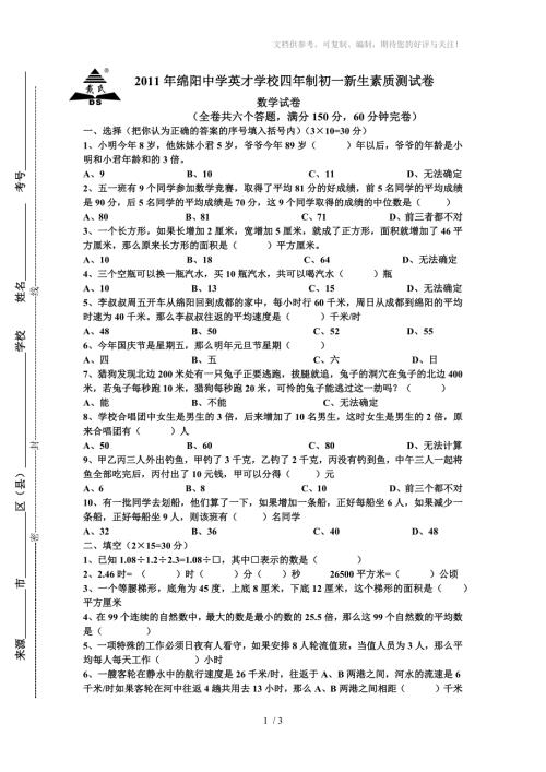 绵阳英才5年级试卷考四年制初中.docx