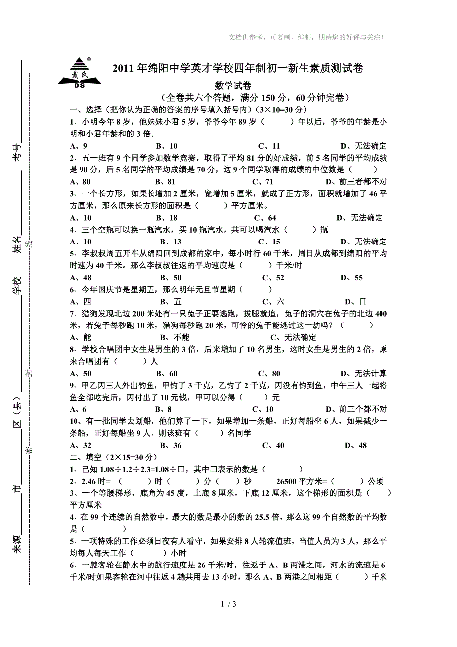 绵阳英才5年级试卷考四年制初中.docx_第1页