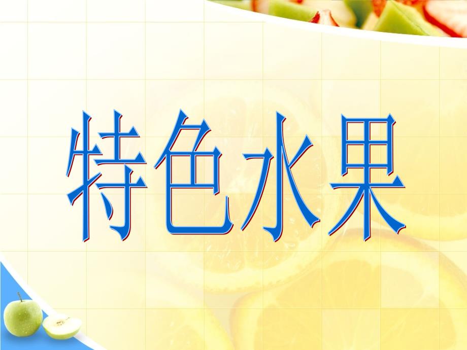 话说温州瓯柑PPT课件.ppt_第1页
