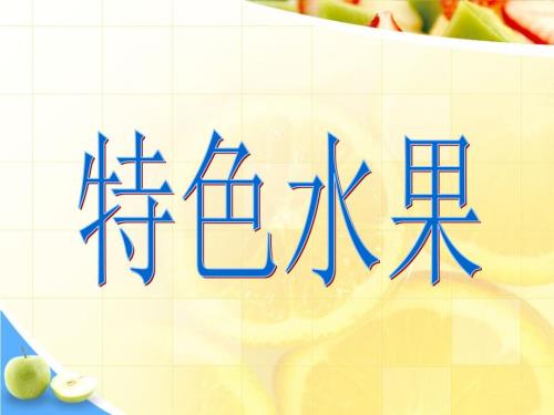 话说温州瓯柑PPT课件.ppt