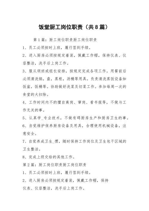 饭堂厨工岗位职责共8篇.docx