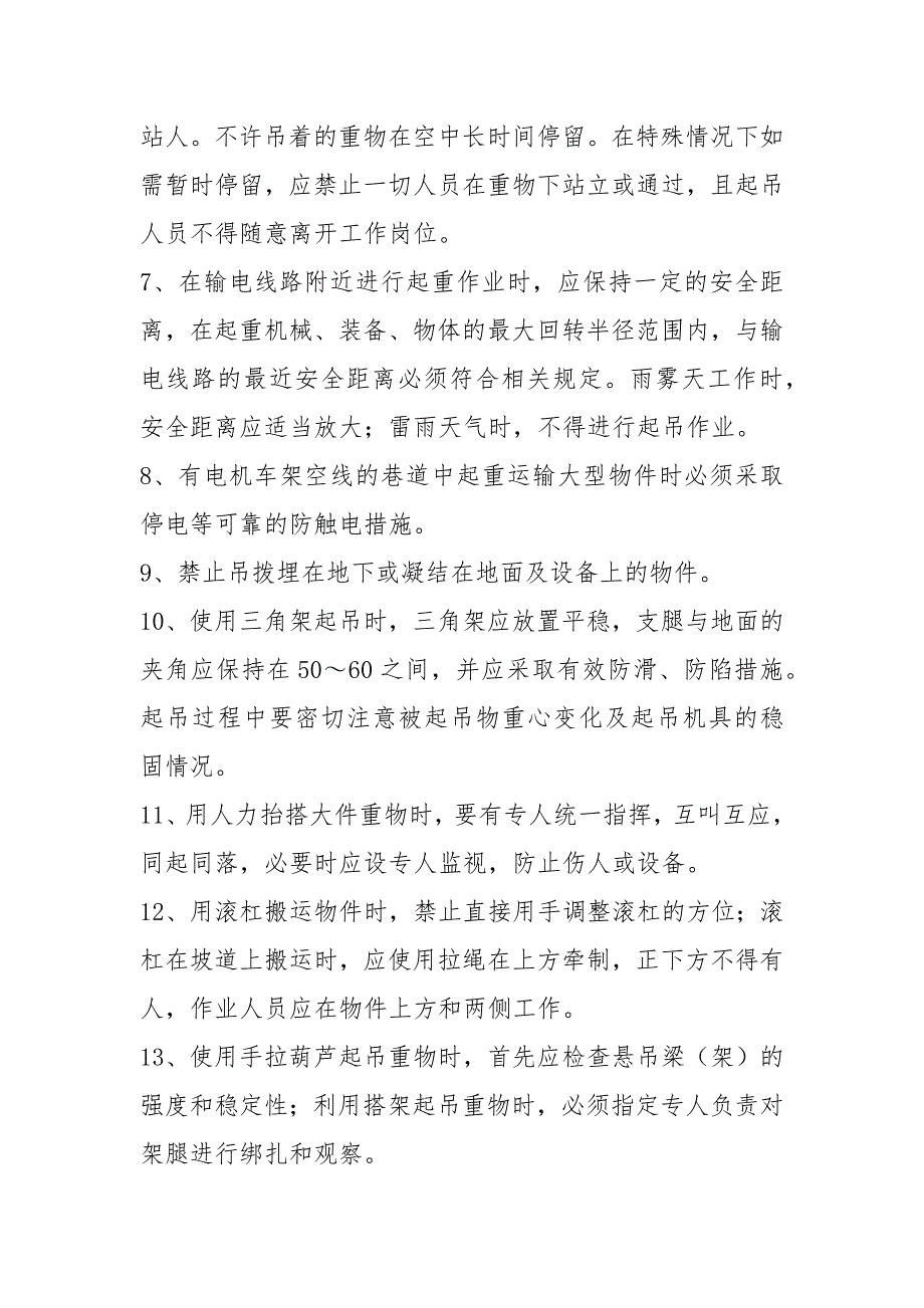 起重作业安全规定.docx_第2页