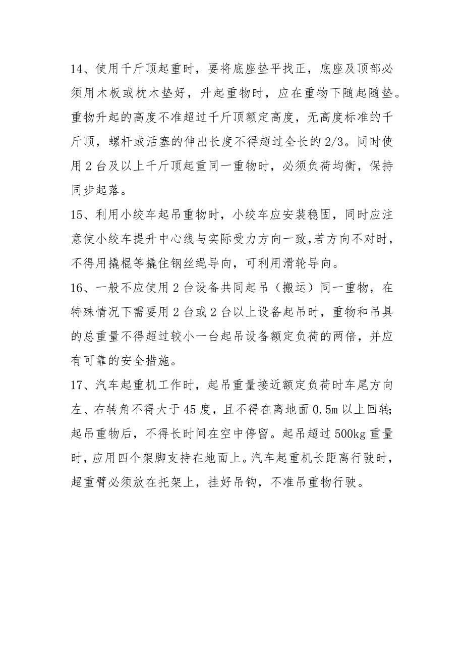 起重作业安全规定.docx_第3页