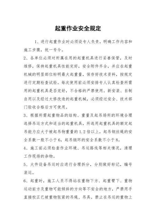 起重作业安全规定.docx