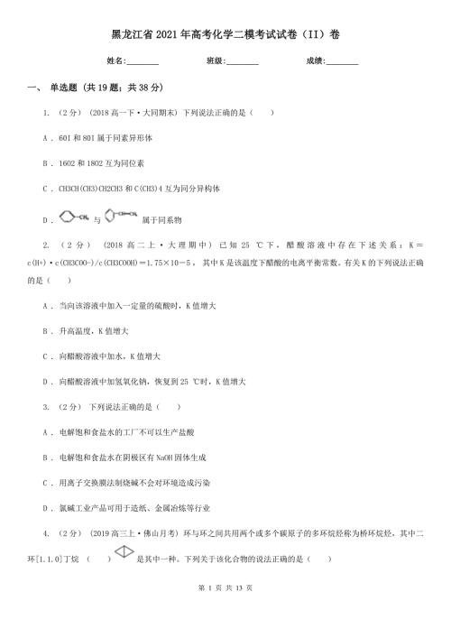 黑龙江省2021年高考化学二模考试试卷II卷.doc