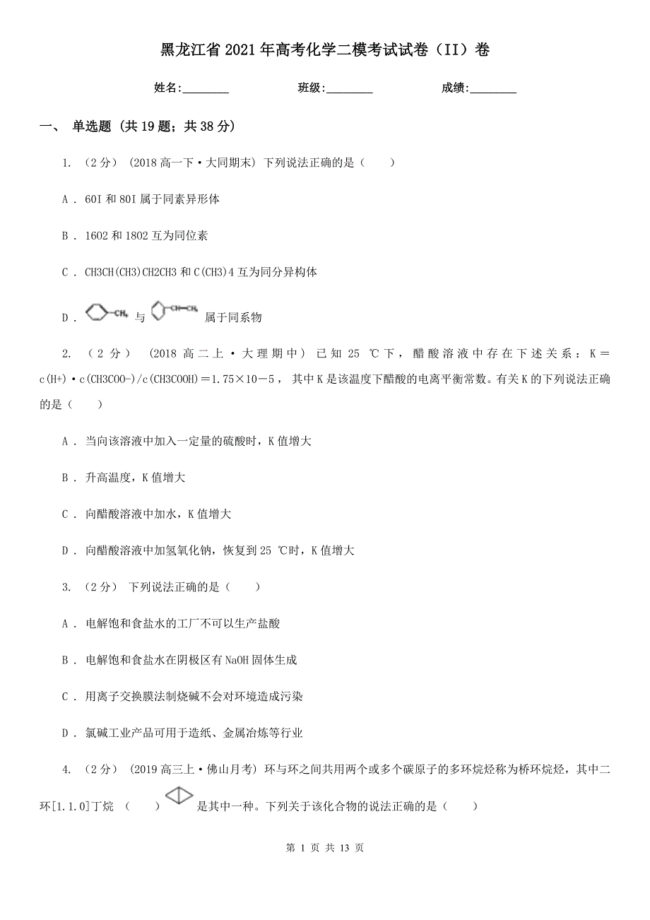 黑龙江省2021年高考化学二模考试试卷II卷.doc_第1页
